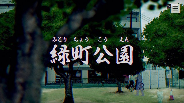 緑町公園の七不思議調査